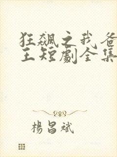 狂飙之我爸是龙王短剧全集免费