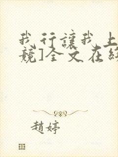 我行让我上[电竞]全文在线阅读