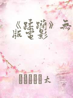 《蹂躏》无删减版电影