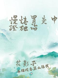 慢性胃炎中医辨证施治