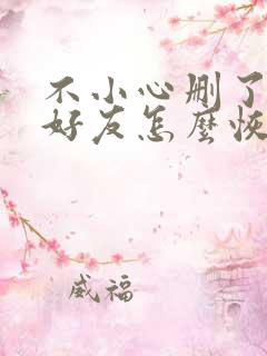 不小心删了微信好友怎么恢复?