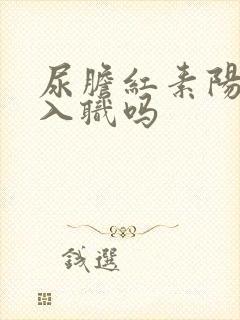 尿胆红素阳性能入职吗