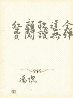 红颜政道全文免费阅读无弹窗