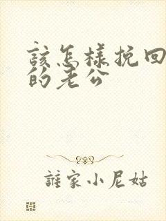 该怎样挽回外遇的老公