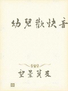 幼儿欢快音乐