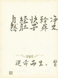 月经快干净了突然肚子疼又出血