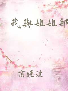 我与姐姐那个了