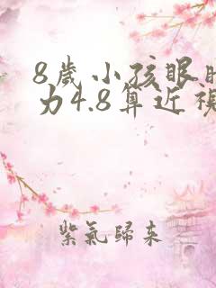 8岁小孩眼睛视力4.8算近视吗