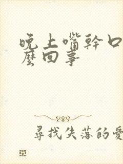 晚上嘴干口渴怎么回事