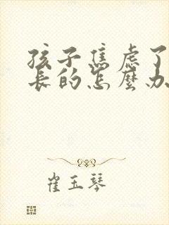 孩子焦虑了做家长的怎么办才好