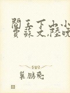 阎王下山小说免费苏文,陆晚风