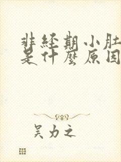 非经期小肚子疼是什么原因女性