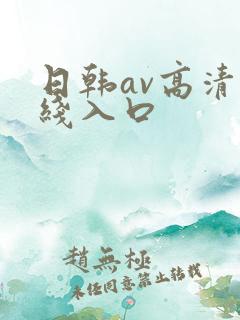 日韩av高清在线入口