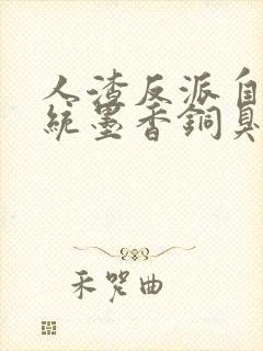 人渣反派自救系统墨香铜臭txt