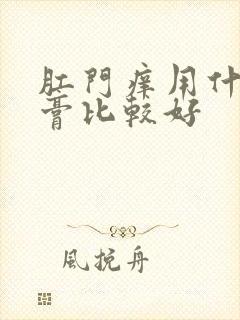 肛门痒用什么药膏比较好