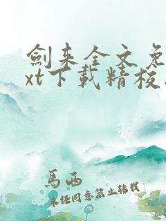 剑来全文免费txt下载精校版