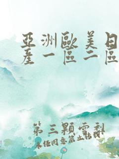 亚洲欧美日韩国产一区二区三区在线