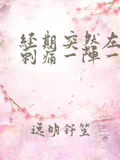 经期突然左下腹刺痛一阵一阵