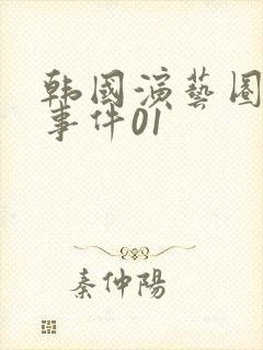 韩国演艺圈悲惨事件01