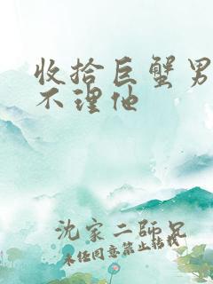 收拾巨蟹男就是不理他