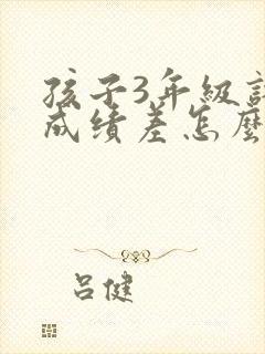 孩子3年级语文成绩差怎么提高