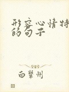 形容心情特别好的句子