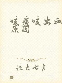 咳痰咳出血什么原因