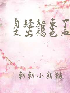 月经结束了几天又出褐色血是什么原因