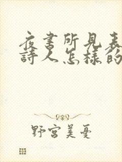 夜书所见表达了诗人怎样的思想感情