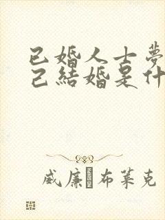 已婚人士梦见自己结婚是什么预兆