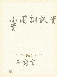 小圈训诫实践纪实