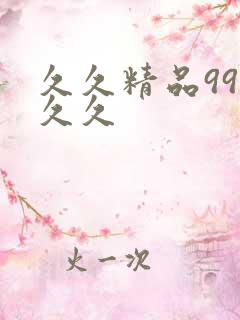 久久精品99久久久