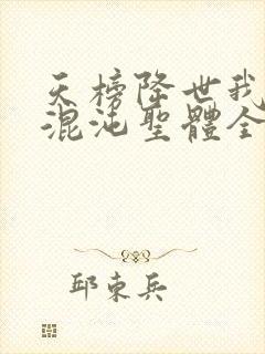 天榜降世我开局混沌圣体全文阅读