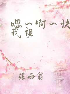 嗯～啊～快点死我视