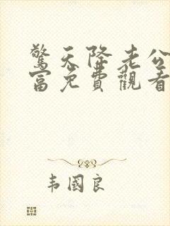 惊天降老公是首富免费观看