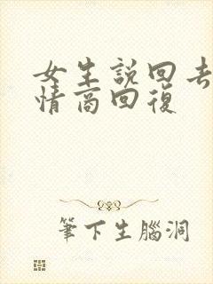 女生说回去了高情商回复