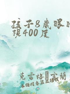 孩子8岁眼睛近视400度