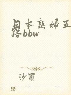 日本熟妇五十六路bbw