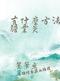 有什么方法治疗胆囊炎