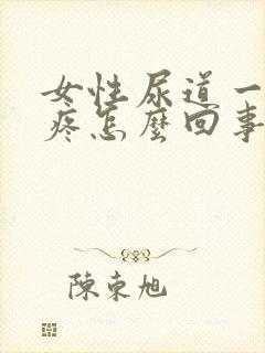 女性尿道一尿就疼怎么回事