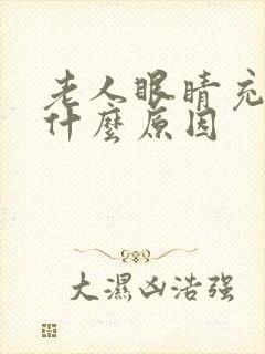 老人眼睛充血是什么原因