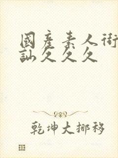 国产素人街头搭讪久久久