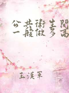 公共卫生间隔断一般做多高