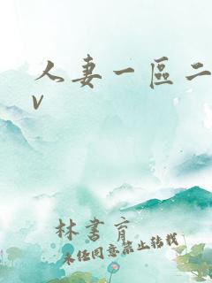 人妻一区二区av