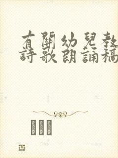 有关幼儿教师的诗歌朗诵稿