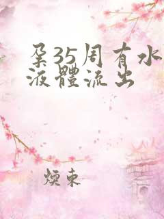 孕35周有水样液体流出