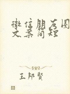 微信朋友圈发圈文案简短