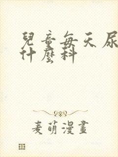 儿童每天尿床挂什么科