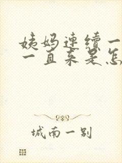 姨妈连续一个月一直来是怎么回事