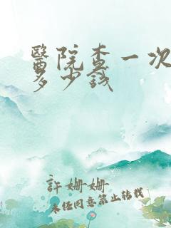 医院查一次尿酸多少钱